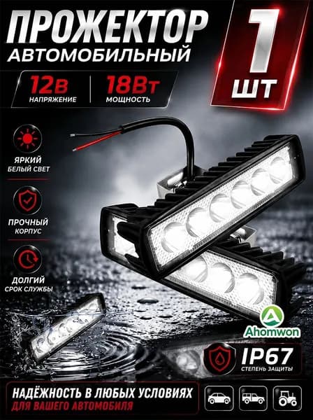 Ahomwon Прожектор автомобильный, 1 шт., арт. Автомобильный светодиодный рабочий свет