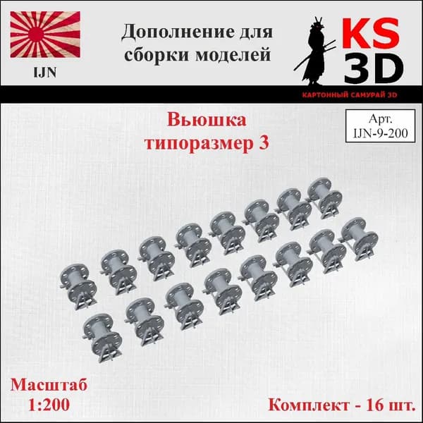 Дополнение для сборки моделей. Вьюшка типоразмер 3