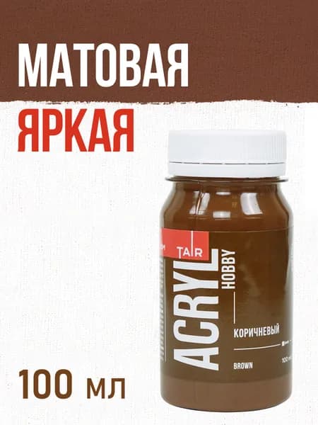 Краска акриловая художественная матовая для рисования и творчества Акрил-Хобби, Таир, 100 мл, Коричневая