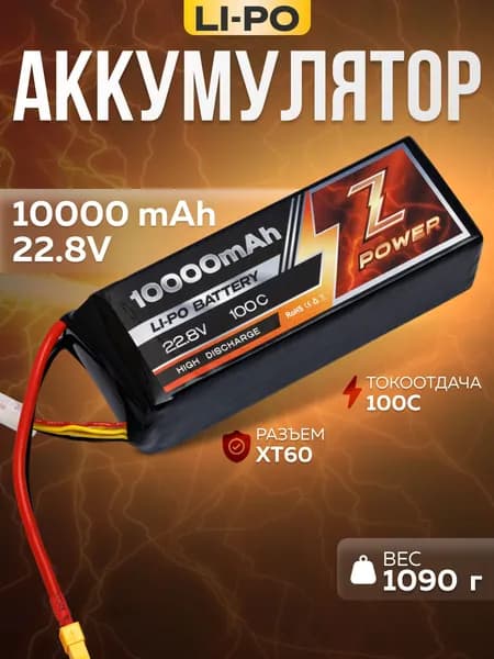 Аккумулятор Z POWER LiPo 6S 10000mAh 22.8V XT60 для квадрокоптера FPV (1шт.)
