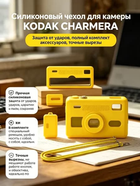 Силиконовый чехол для камеры Kodak Charmeira Keychain, жёлтый, противоударный
