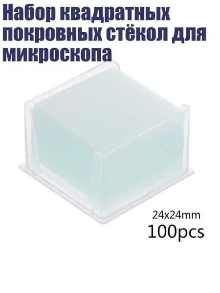 Набор квадратных покровных стёкол для микроскопа, - 24x24