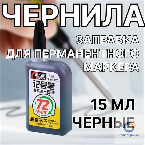 Чернила для заправки перманентных маркеров, черные, 15мл