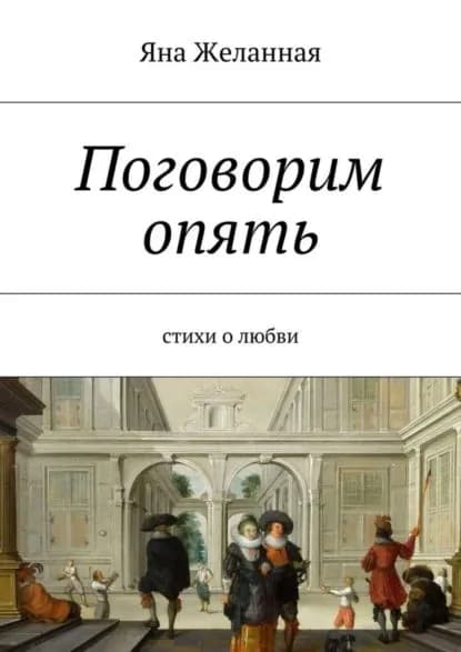 Поговорим опять | Желанная Яна | Электронная книга