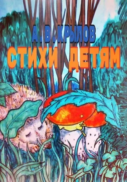 Стихи детям | Крылов Александр Викторович | Электронная книга