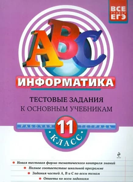 Информатика: 11 класс: тестовые задания к основным учебникам / Зорина Е.М.