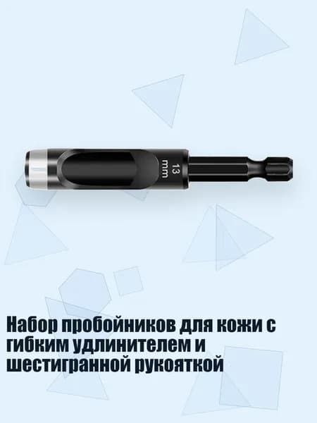 Набор пробойников для кожи с гибким удлинителем и шестигранной рукояткой, 13mm