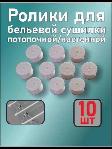 Ролики для бельевой сушилки потолочной и настенной
