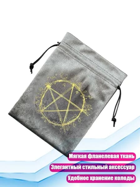 Мешочек для хранения игровых костей и карт, - ЗТД14