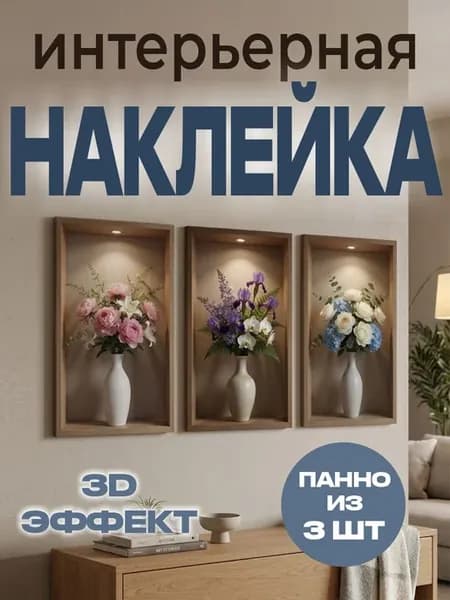 Наклейки интерьерные на стену. Цветы 3 шт. Панно