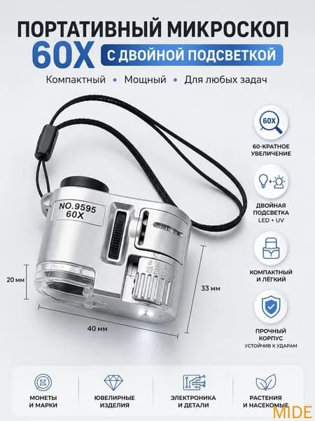 Портативный карманный мини микроскоп 60х, ювелирная лупа с LED и УФ подсветкой для проверки камней, банкнот и коллекций