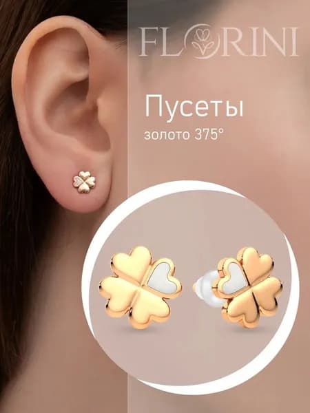 Florini Серьги ювелирные Пусеты Золото розовое 375 пробы