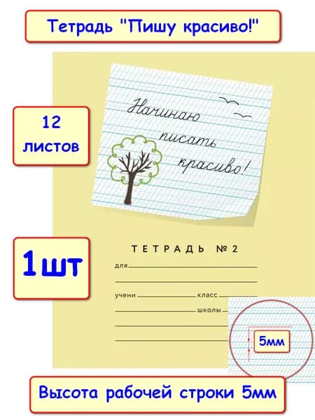 Мазина В.Д. Начинаю писать красиво! Тетрадь №2. 12 листов в частую косую линию, 1шт