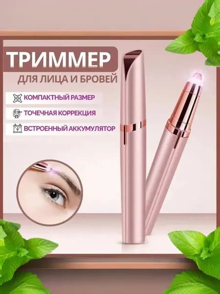 Триммер машинка для удаления волос женская，Мини - эпилятор для бровей, лица, зоны бикини.