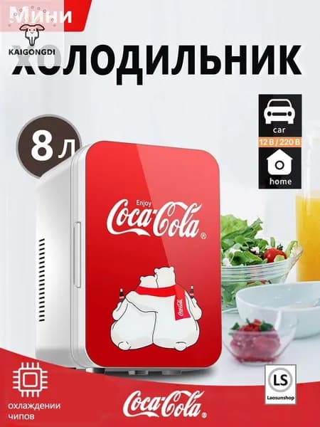 Классический мини-холодильник Coca-Cola емкостью 8 литров, подходящий для использования дома и в автомобиле
