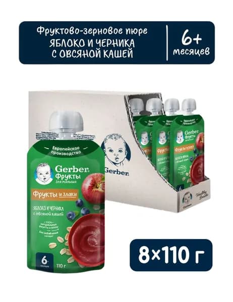 Пюре Gerber с 6 месяцев, яблоко, черника с овсяной кашей 110г 8шт