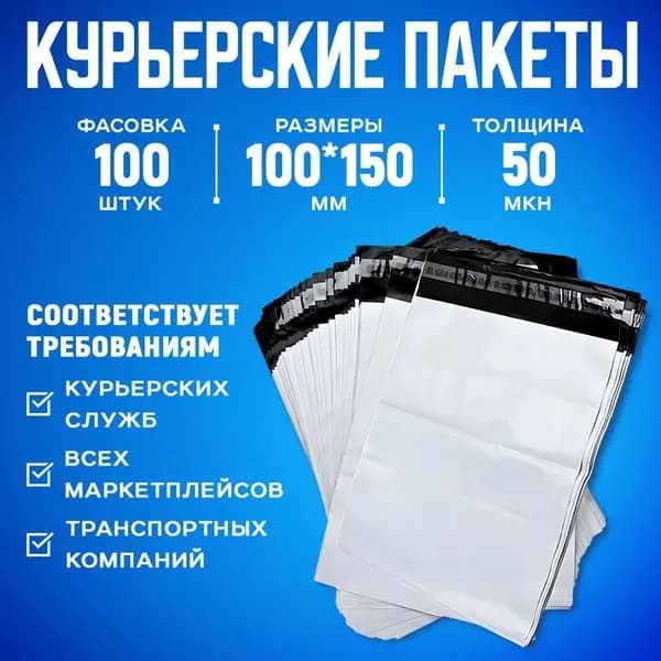 Курьерский упаковочный сейф пакет с клеевым клапаном 100х150 + 40 мм, 50 мкм, 100 шт