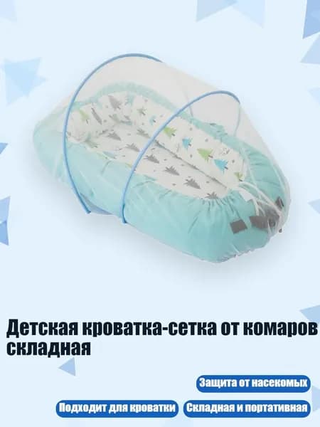 Детская кроватка-сетка от комаров складная, Синий