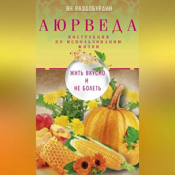 Аюрведа. Жить вкусно и не болеть | Раздобурдин Ян Николаевич | Электронная аудиокнига