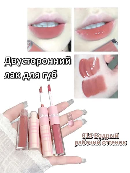 Двусторонний лак для губ