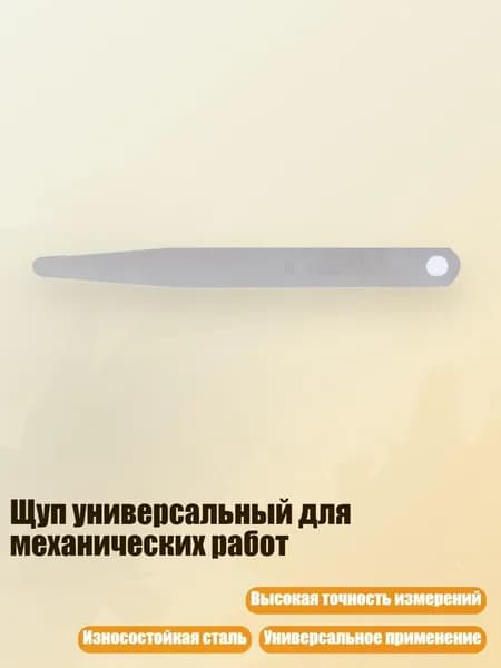 Щуп универсальный для механических работ, Толщина 0,12 мм