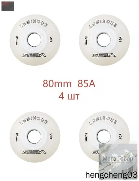 Колеса для роликов светящиеся Seba Luminous 80mm/85A белые 4шт