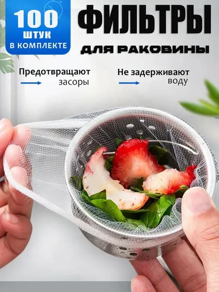 Сетка для раковины 10 см, 100 шт