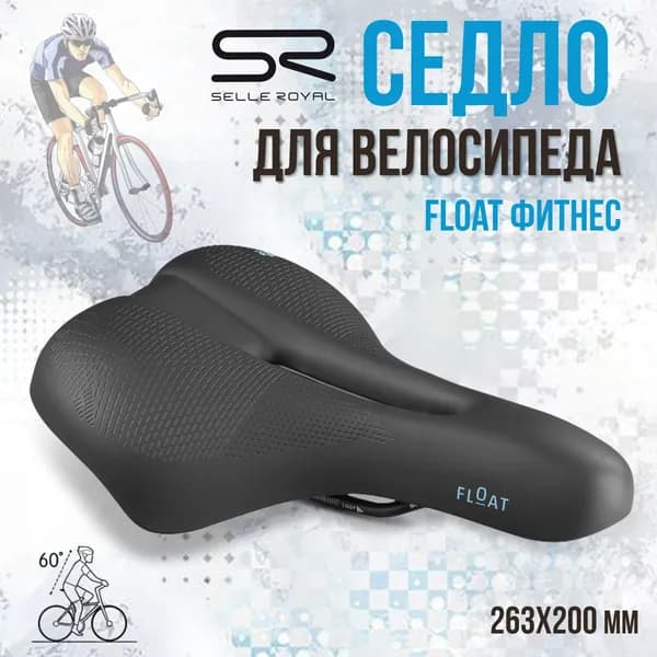 Седло для велосипеда SELLE ROYAL Float Фитнес 263х200 мм, 02-300322