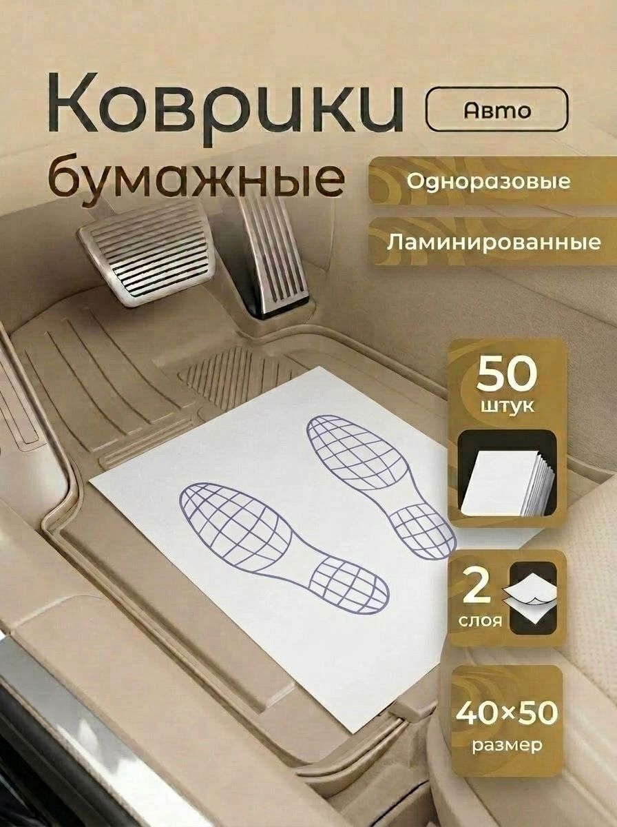 Коврики в салон автомобиля, Бумага, Полиэтилен, 50 шт.