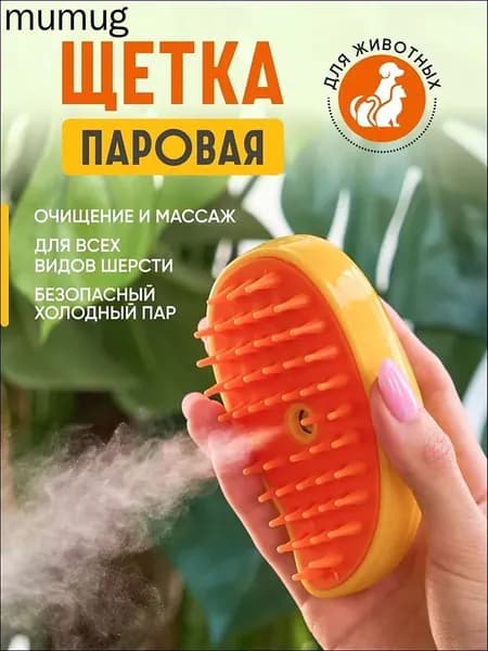 Расческа для кошек и собак, паровая щетка, чесалка, дешеддер, желтая