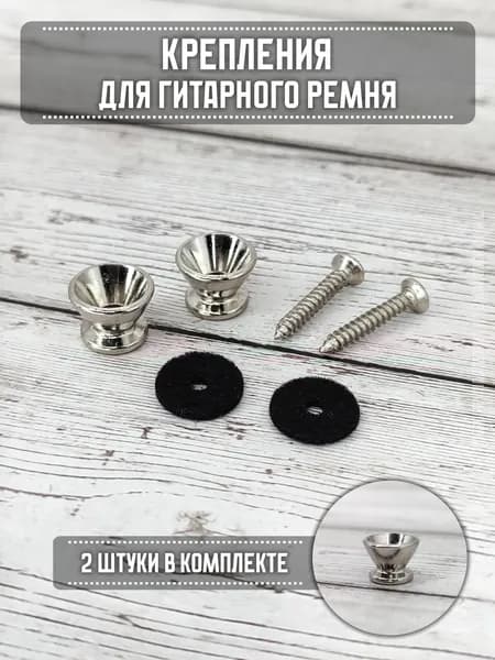 Крепления для гитарного ремня 2 шт (002SR)