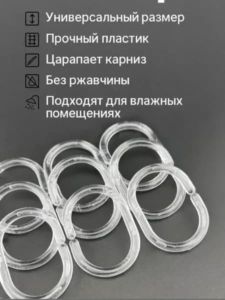 Кольца для штор в ванную пластиковые прозрачные