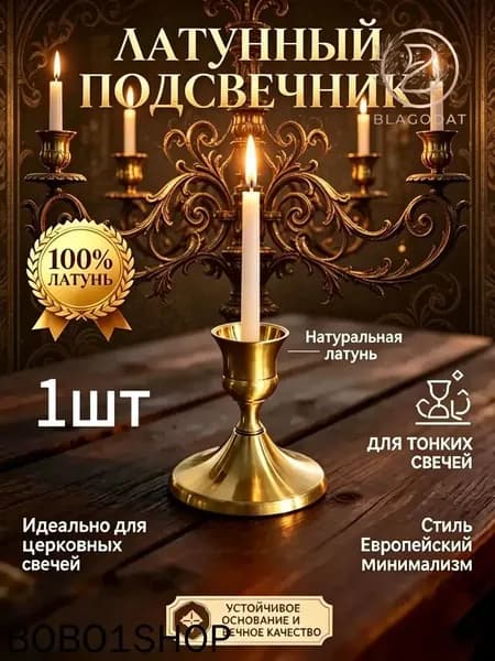 Подсвечник для 1 св., 1 шт