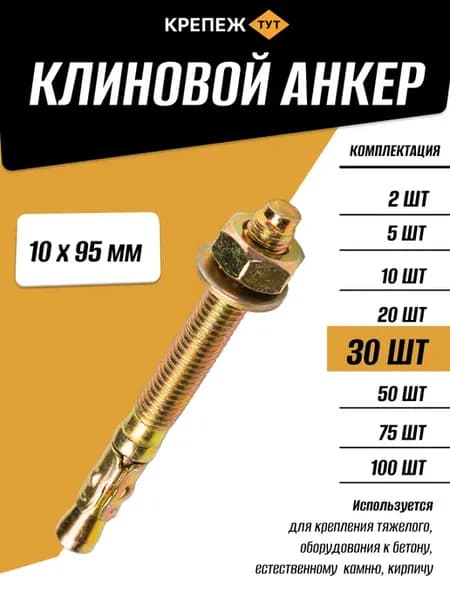 Анкер Клиновой 10х95мм, 30 шт