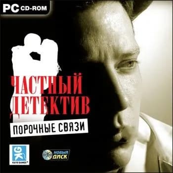 Игра для ПК Частный детектив. Порочные связи (русская версия, Новый диск)