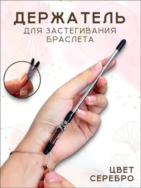 Инструмент для застегивания браслета, цепочки серебро