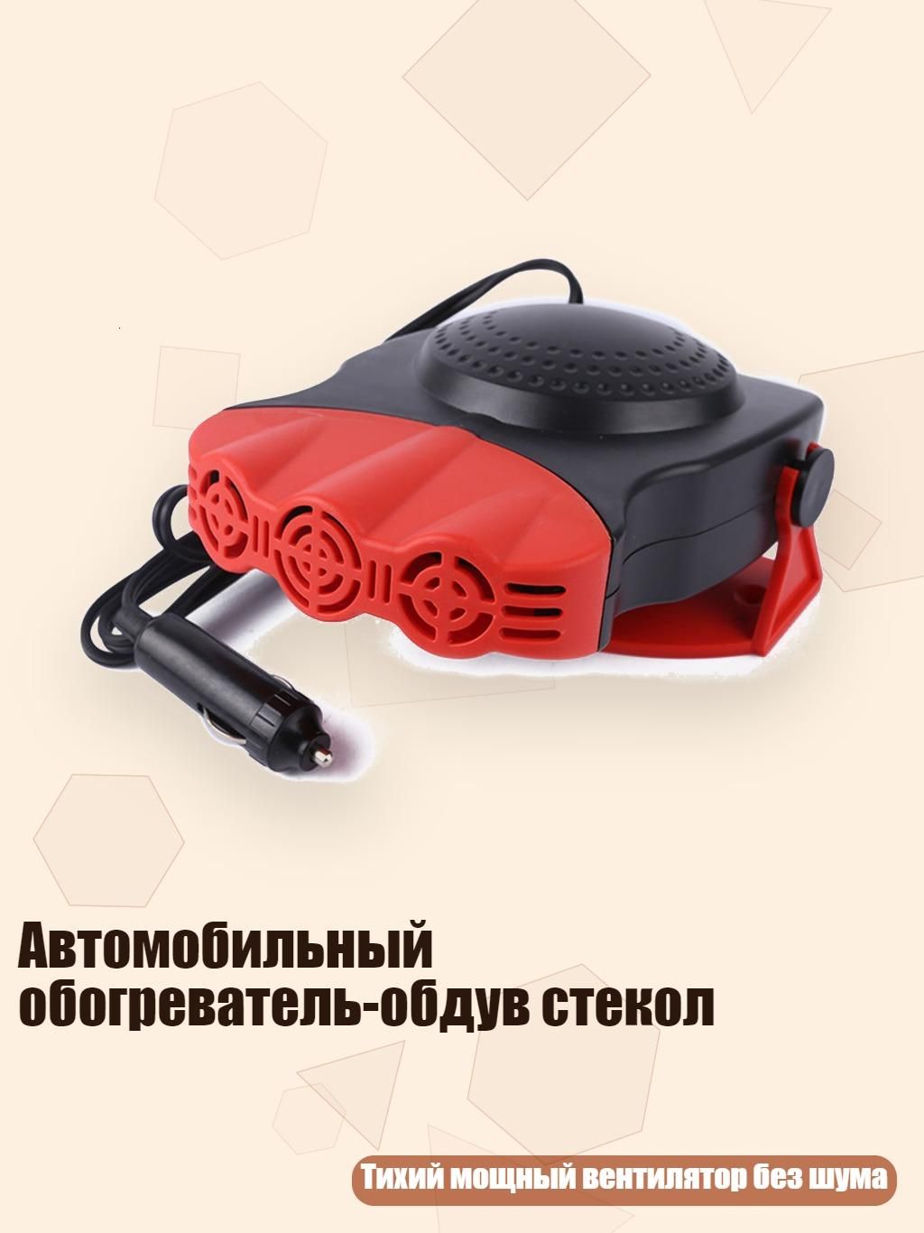 Автомобильный обогреватель-обдув стекол, - A