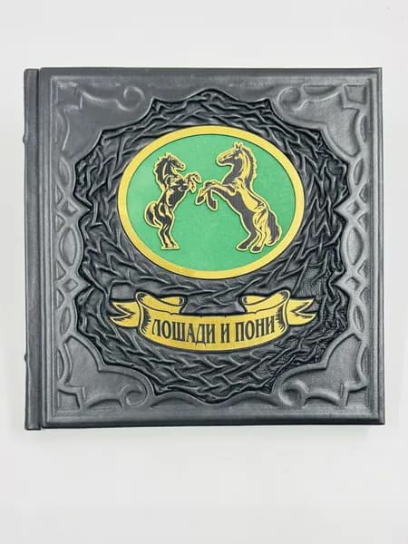 Лошади и пони Подарочная книга в кожаном переплете | Жабцев Владимир Митрофанович