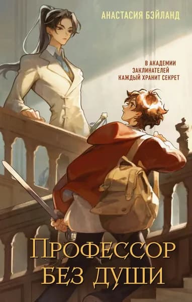 Профессор без души | Бэйланд Анастасия | Электронная книга