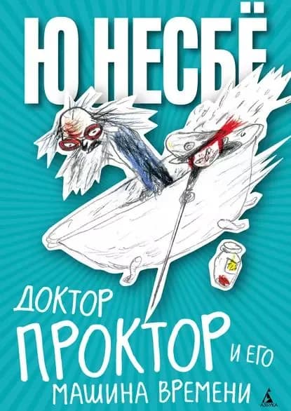 Доктор Проктор и его машина времени | Несбё Ю | Электронная книга