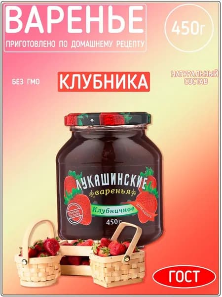 Варенье Лукашинские клубничное, 450 г