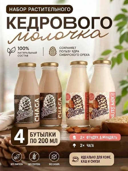 Кедровое молоко Ассорти Фундук-миндаль и Чага набор 4 шт. по 200 мл