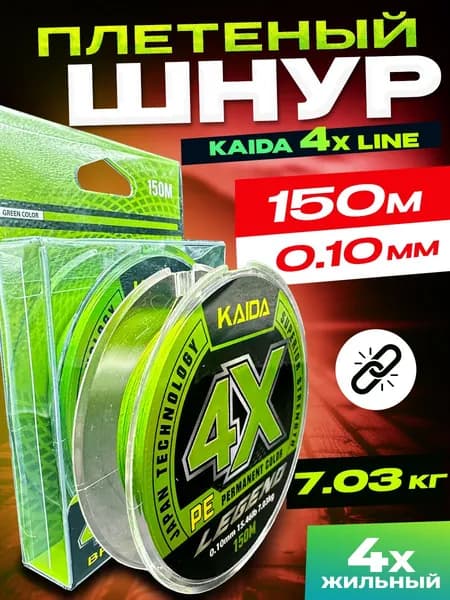Плетеный шнур Kaida 4X LINE 0.10 150 метров