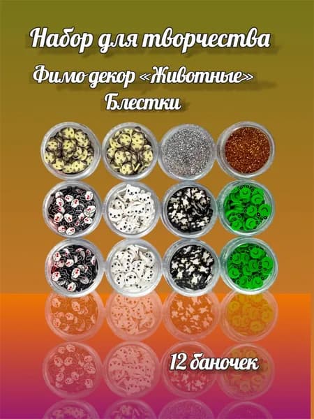 Набор для творчества,декора, эпоксидной смолы, фимо и блестки12шт