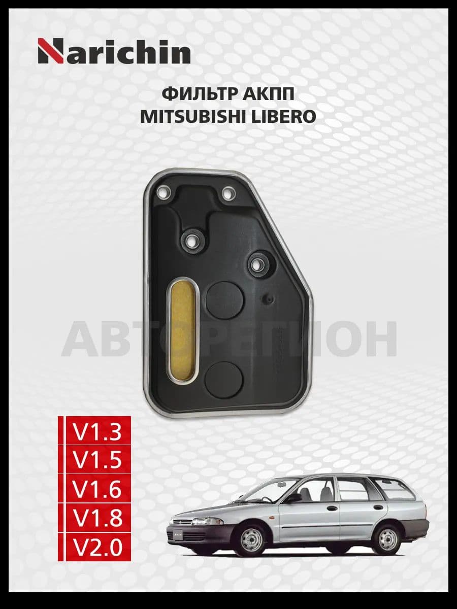 Фильтр АКПП Mitsubishi Libero/1992-2000