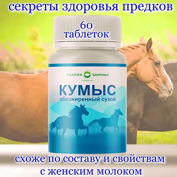 Кумыс обезжиренный сухой 60 таблеток, пробиотик