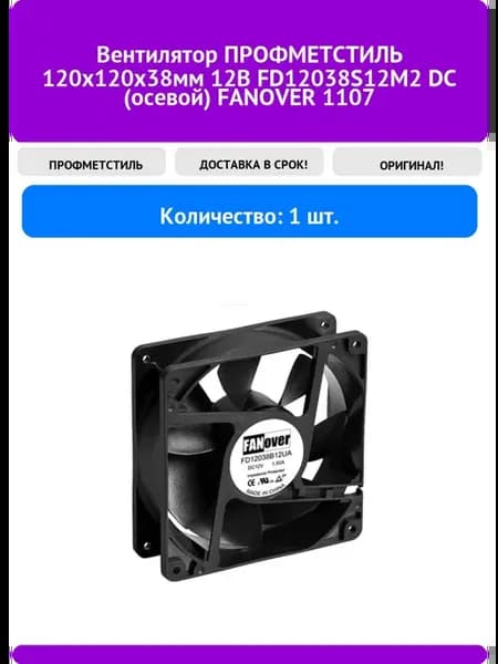 Вентилятор ПРОФМЕТСТИЛЬ 120x120x38мм 12В FD12038S12M2 DC