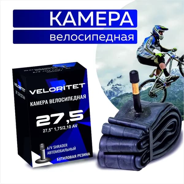 VELORITET Велокамера 27,5", 1,75/2,10, AV Автониппель