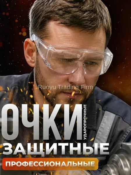 Очки защитные, цвет: Прозрачный, 1 шт.