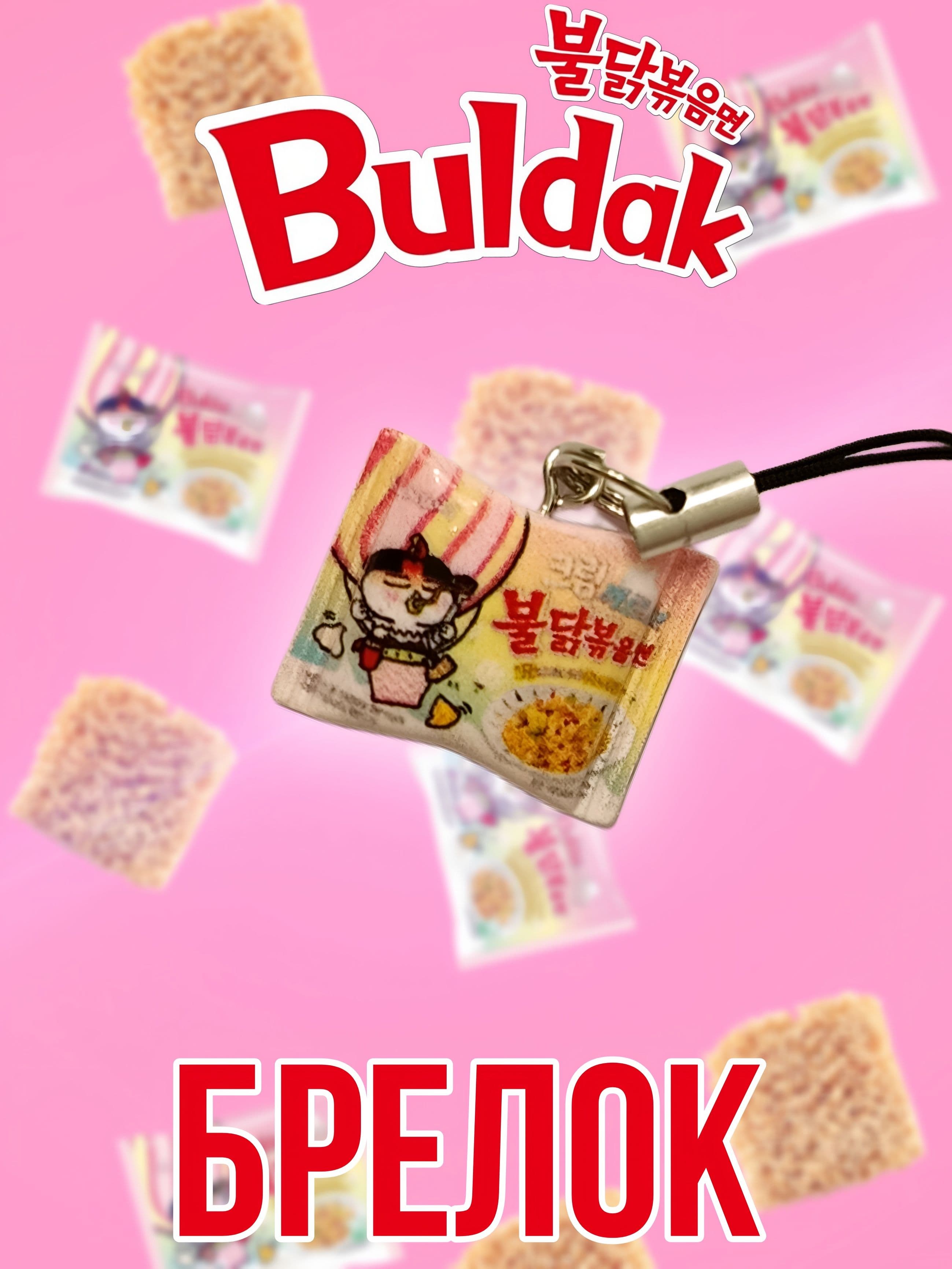 брелок лапша рамен булдак buldak розовый